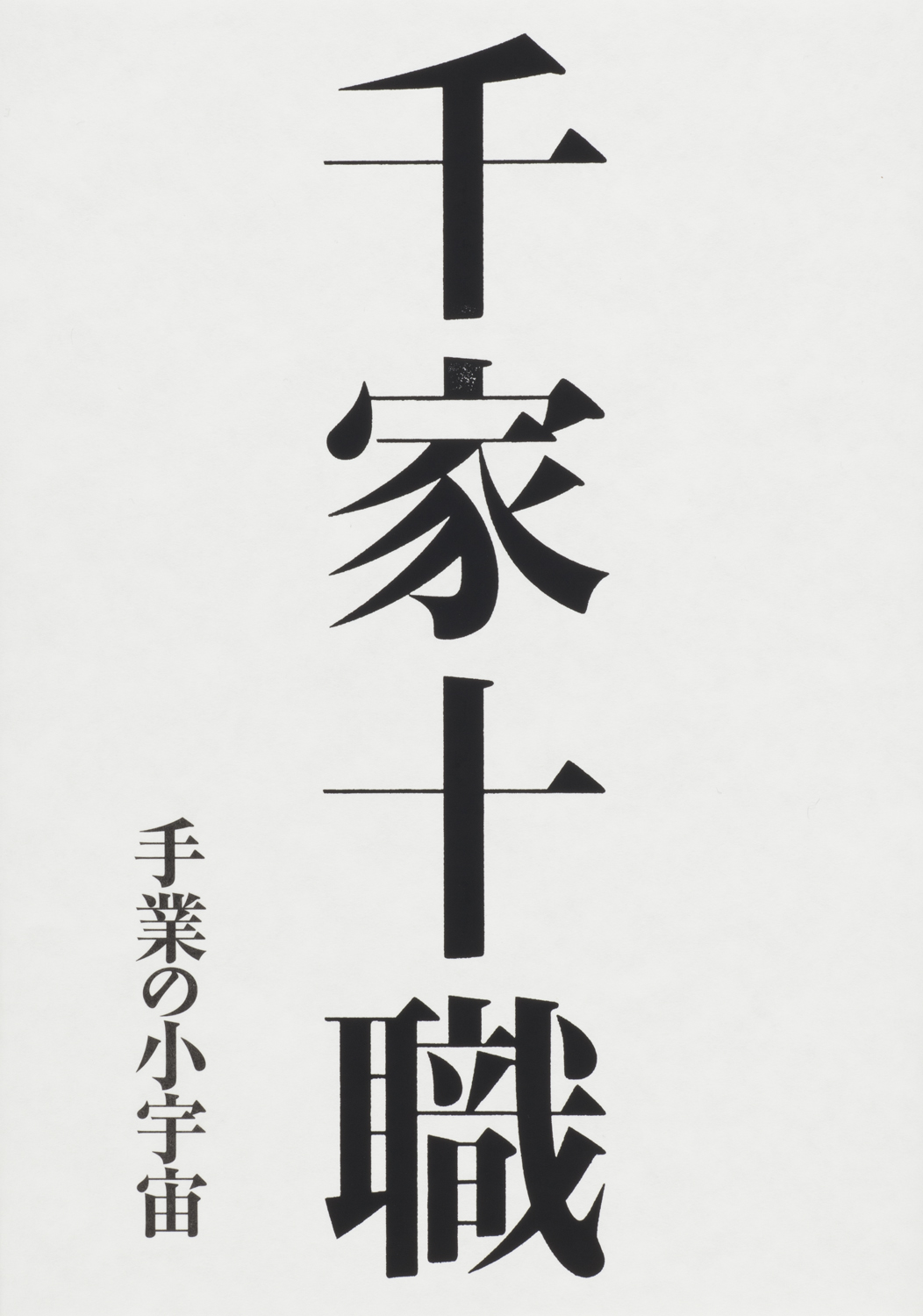 千家十職