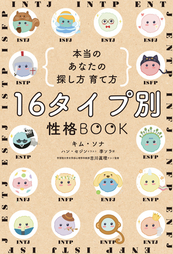 16タイプ別 性格BOOK 本当のあなたの探し方 育て方 - 世界文化社