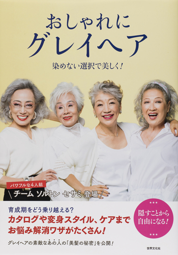 おしゃれにグレイヘア 染めない選択で美しく！ - 世界文化社グループ