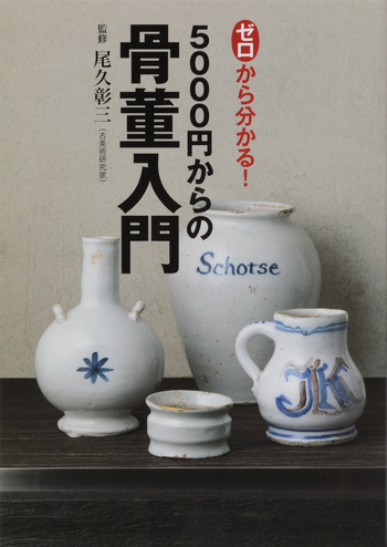 ゼロから分かる！ 5000円からの骨董入門 - 世界文化社グループ