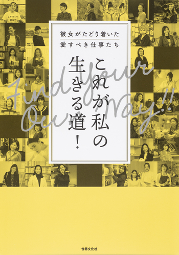 これが私の生きる道！ - 世界文化社グループ