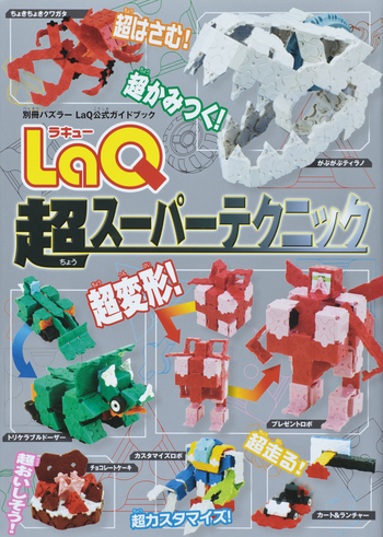 LaQ 超スーパーテクニック - 世界文化社グループ