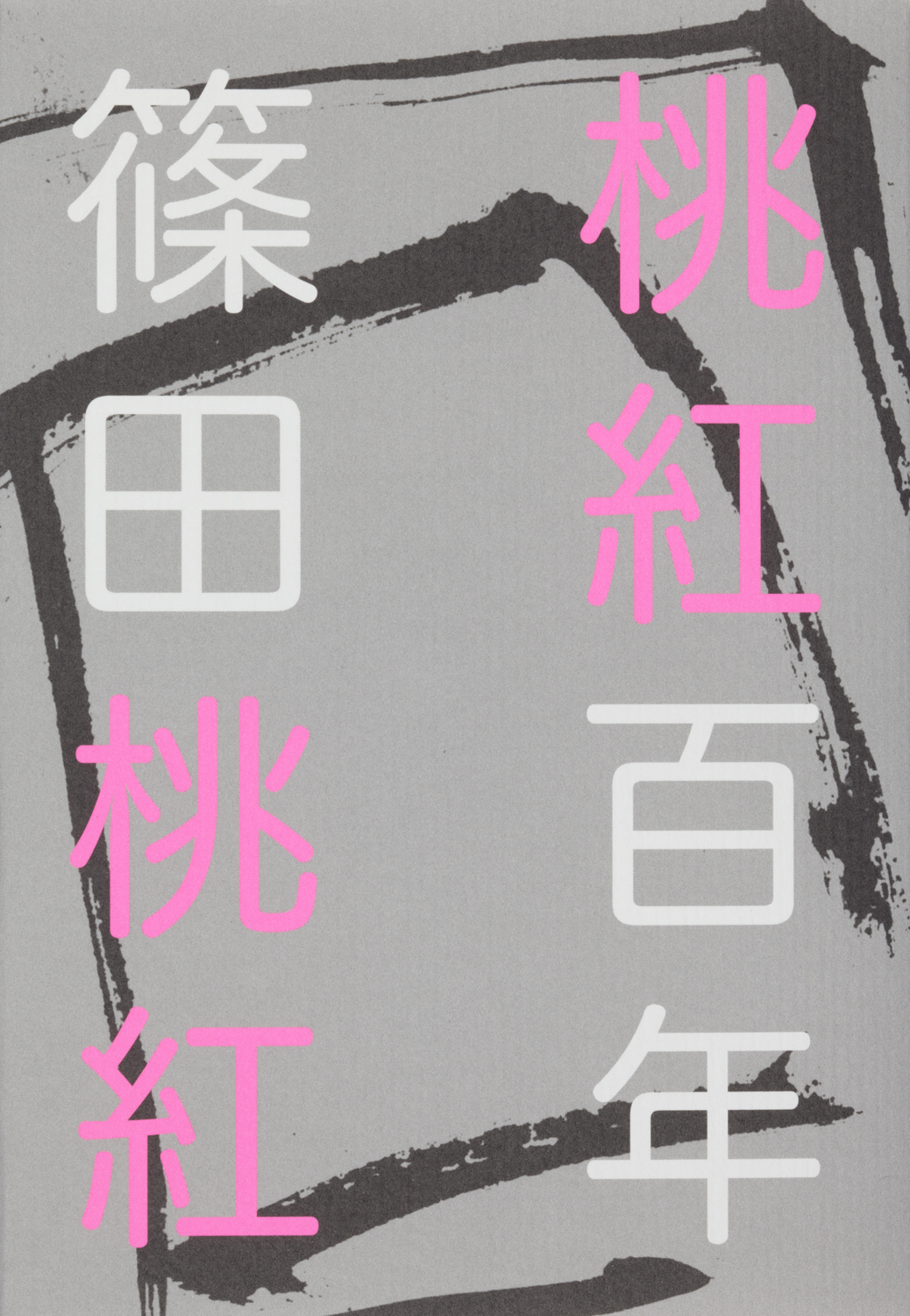 桃紅百年 - 世界文化社グループ