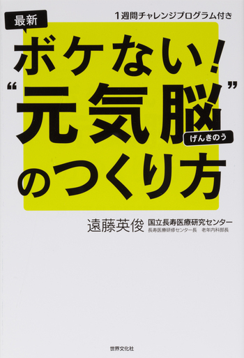 最新 ボケない！“元気脳”のつくり方 - 世界文化社グループ