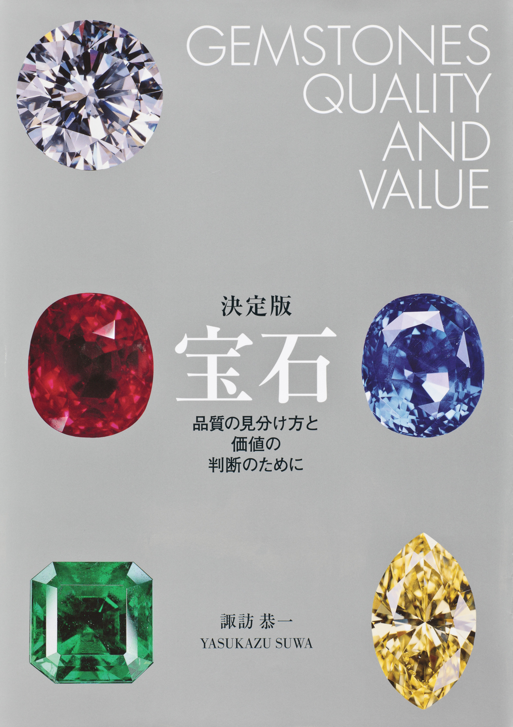 決定版 宝石 - 世界文化社グループ