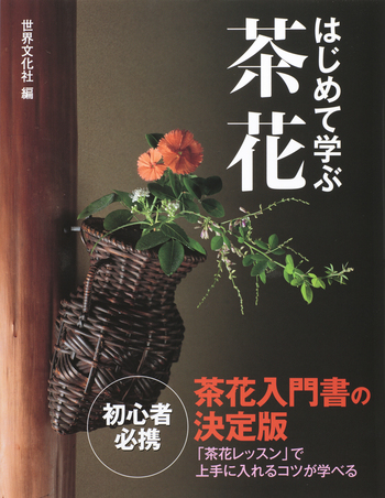 茶花入門 田中仙翁 主婦の友社 はじめて学ぶ茶花 - 世界文化社グループ