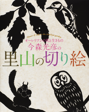 今森光彦の里山の切り絵 - 世界文化社グループ