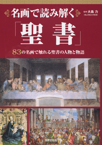 名画で読み解く「聖書」 - 世界文化社グループ