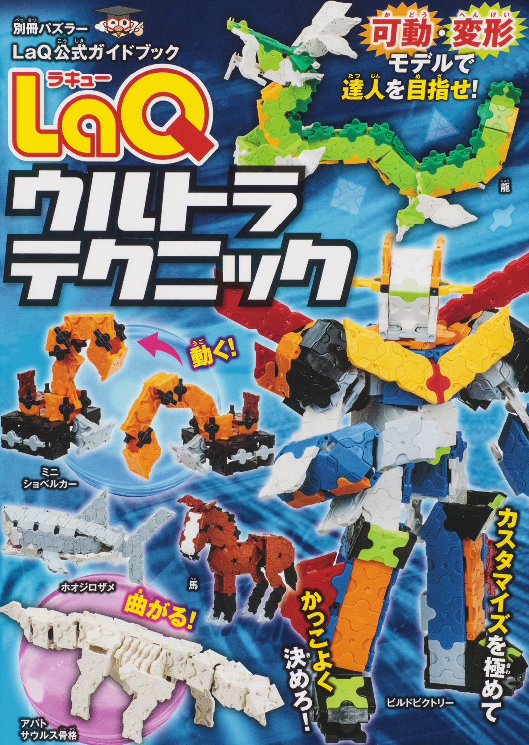LaQ ラキュー 約2590g まとめ売り ※ばら売り不可 LaQ ウルトラテクニック - 世界文化社グループ