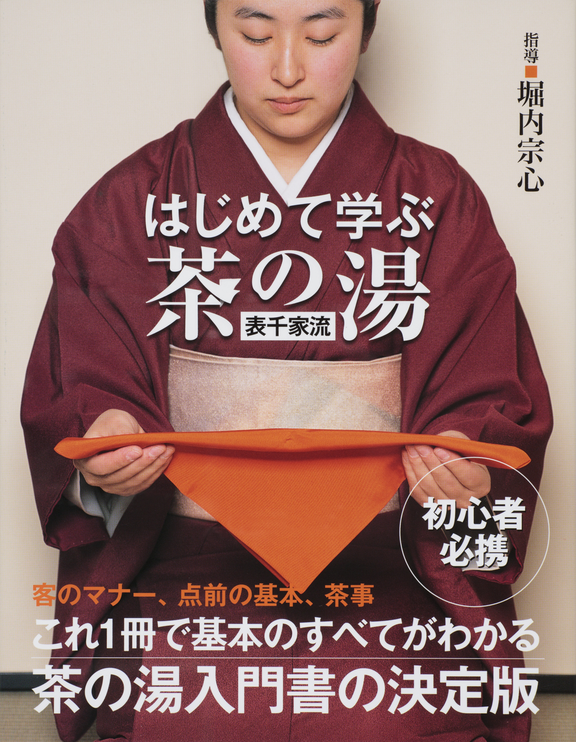 はじめて学ぶ茶の湯 [表千家流] - 世界文化社グループ