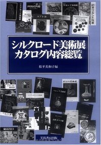 シルクロード美術展カタログ内容総覧 - 株式会社芙蓉書房出版