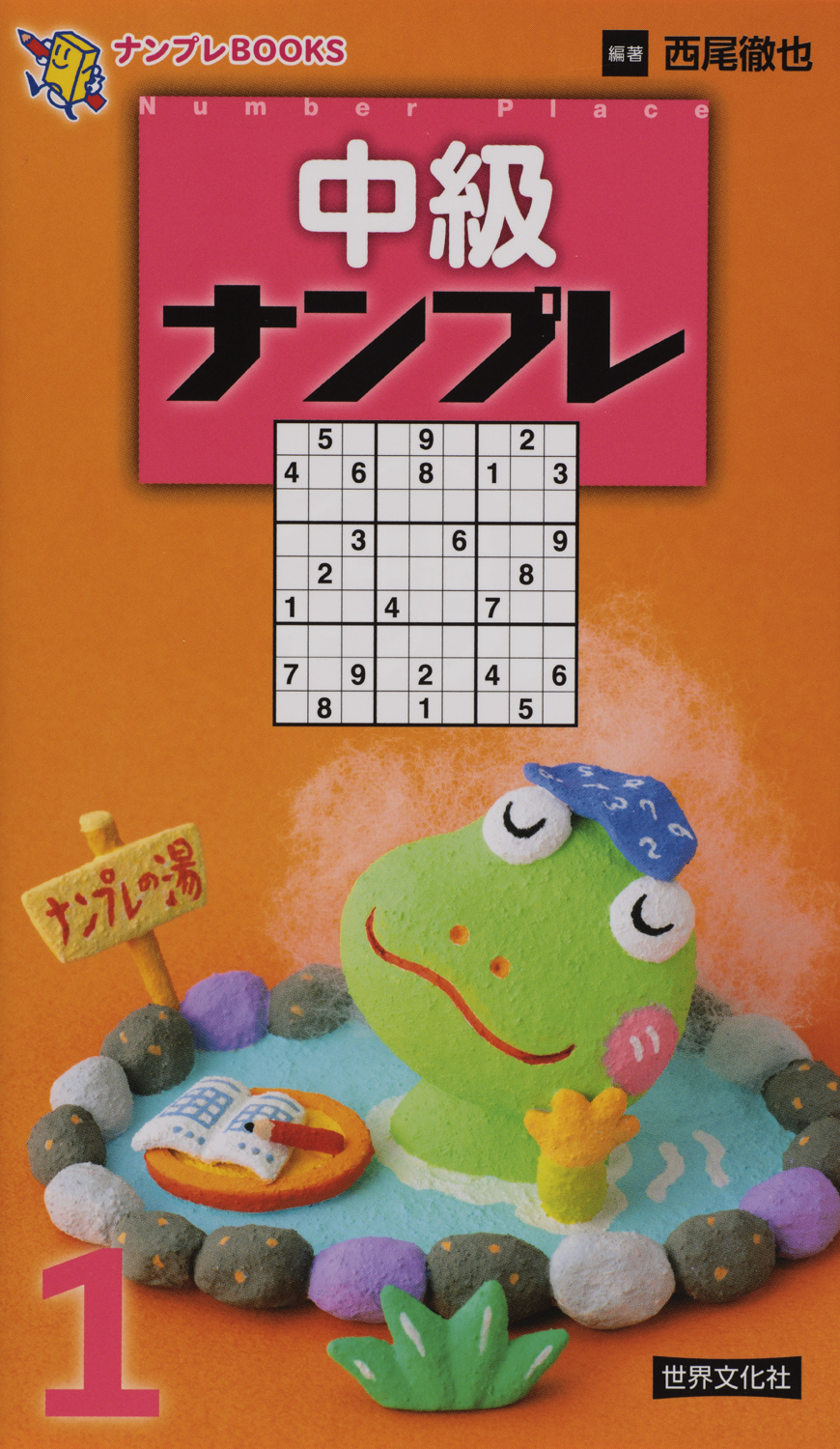 中級ナンプレ 1 - 世界文化社グループ