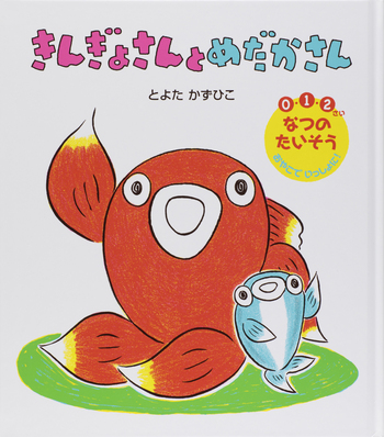 きんぎょさんと めだかさん - 世界文化社グループ