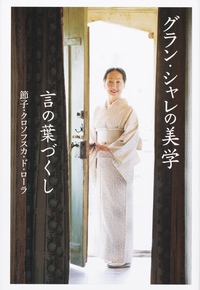 イデタセツコ◇出田 節子◇バリュテュス◇リトグラフ◇額装本人署名