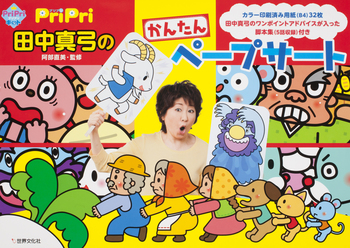 PriPri 田中真弓のかんたんペープサート - 世界文化社グループ