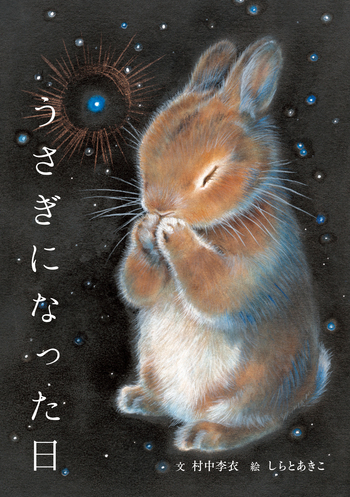 うさぎになった日 - 世界文化社グループ