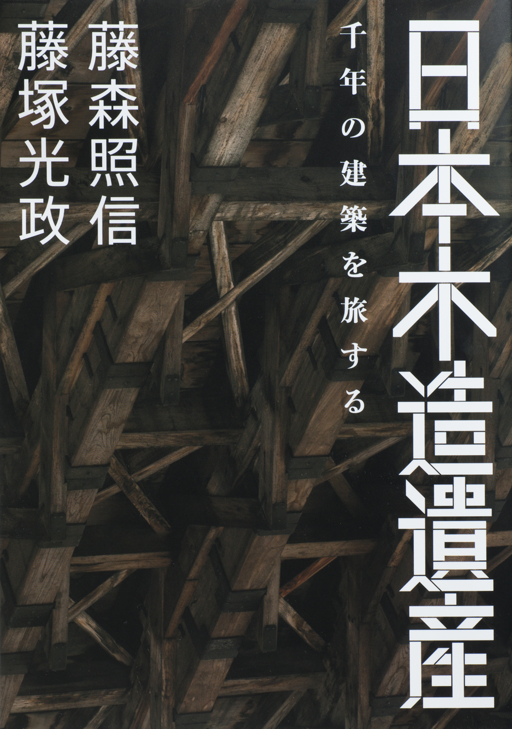 日本木造遺産 - 世界文化社グループ