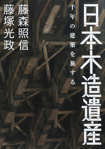 日本の文化遺産―写真資料　（傷みがあります。） 日本の文化遺産―写真資料 （傷みがあります。） 文化遺産