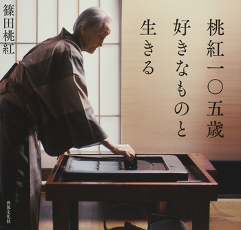 桃紅一〇五歳 好きなものと生きる - 世界文化社グループ