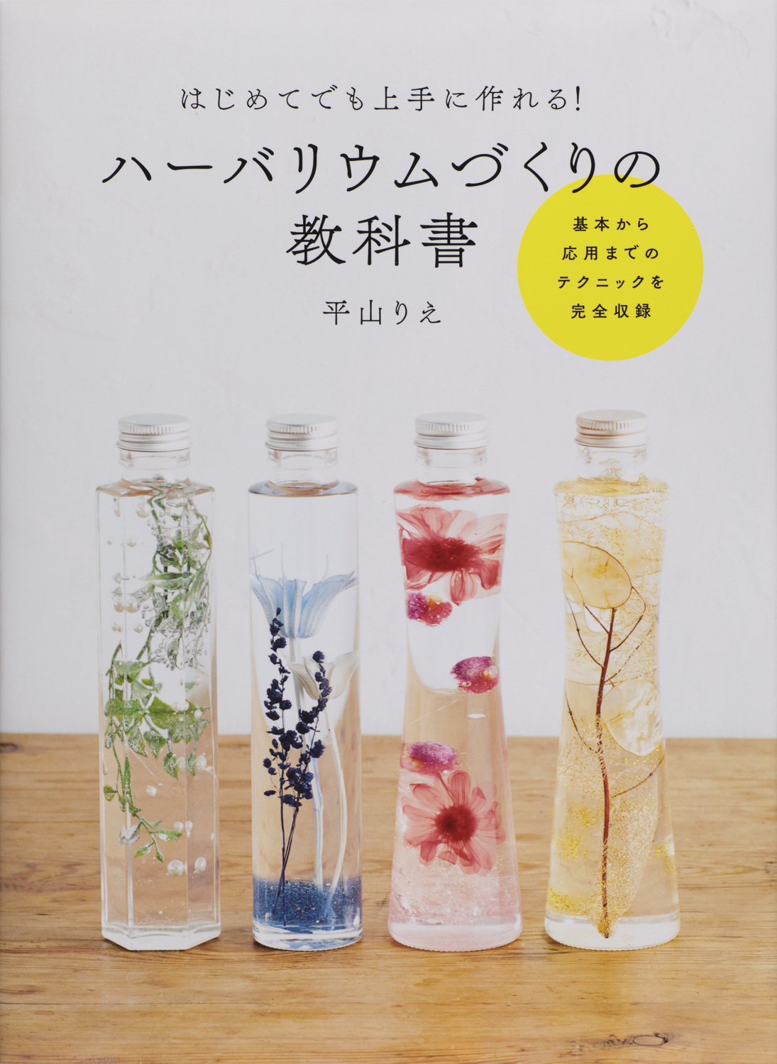 ハーバリウムづくりの教科書 - 世界文化社グループ