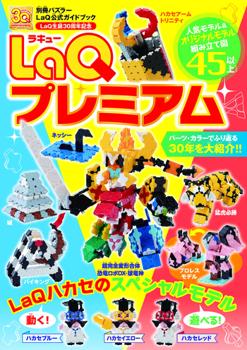 LaQ（ラキュー）まとめ売り　（本のおまけ付き） LaQ ラキュー まとめ売り（未使用品含む） - メルカリ