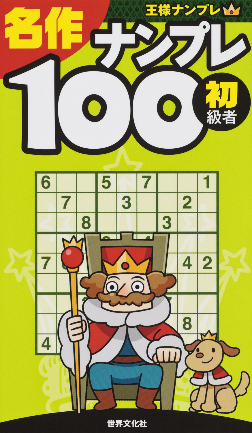名作ナンプレ100 初級者 - 世界文化社グループ