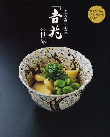 世界の名物、日本料理 ｢吉兆｣の世界 - 世界文化社グループ