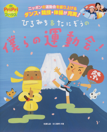ひろみち＆たにぞうの 僕らの運動会！ - 世界文化社グループ