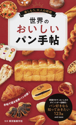 世界のおいしいパン手帖 - 世界文化社グループ