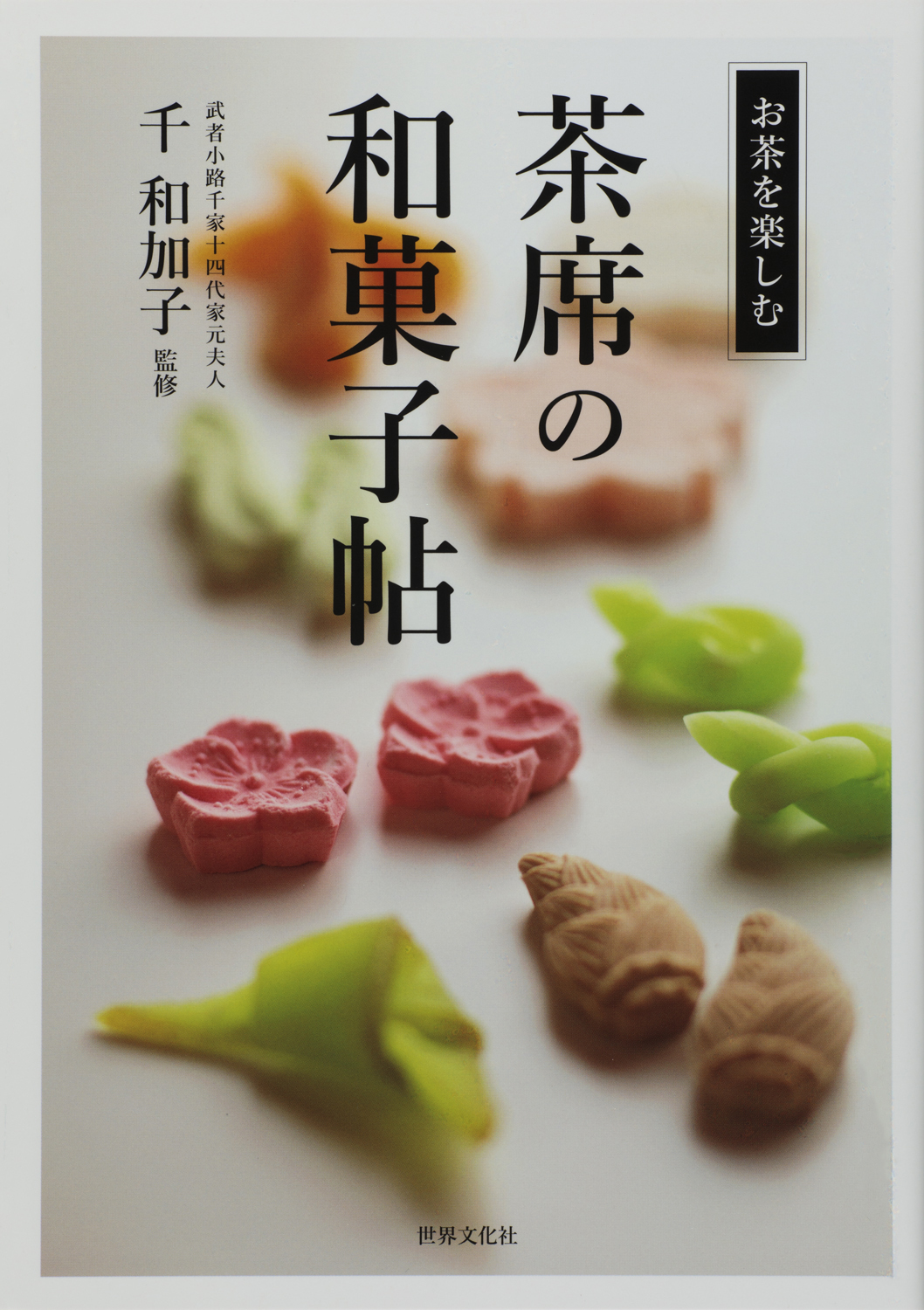 茶席の和菓子帖 - 世界文化社グループ