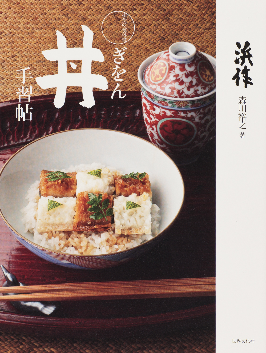 和食の教科書 ぎをん丼手習帖 - 世界文化社グループ