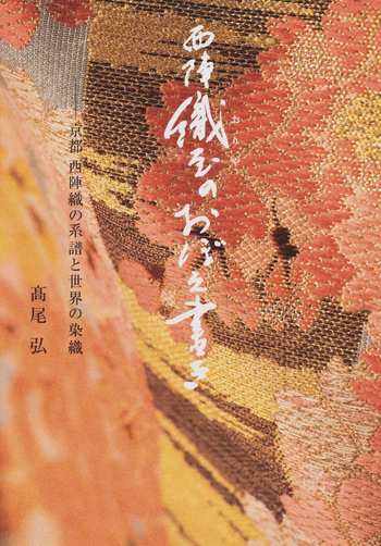 西陣 織屋のおぼえ書き - 世界文化社グループ