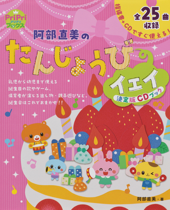 阿部直美のたんじょうびイェイ 決定版CDブック - 世界文化社グループ