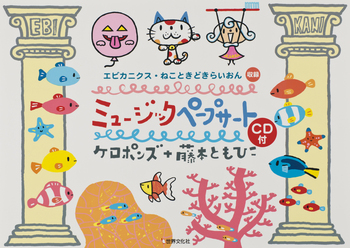 ミュージックペープサート CD付 - 世界文化社グループ