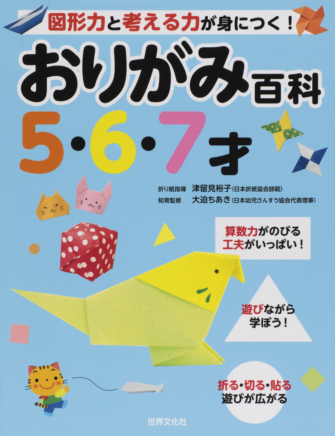 おりがみ百科 5・6・7才 - 世界文化社グループ