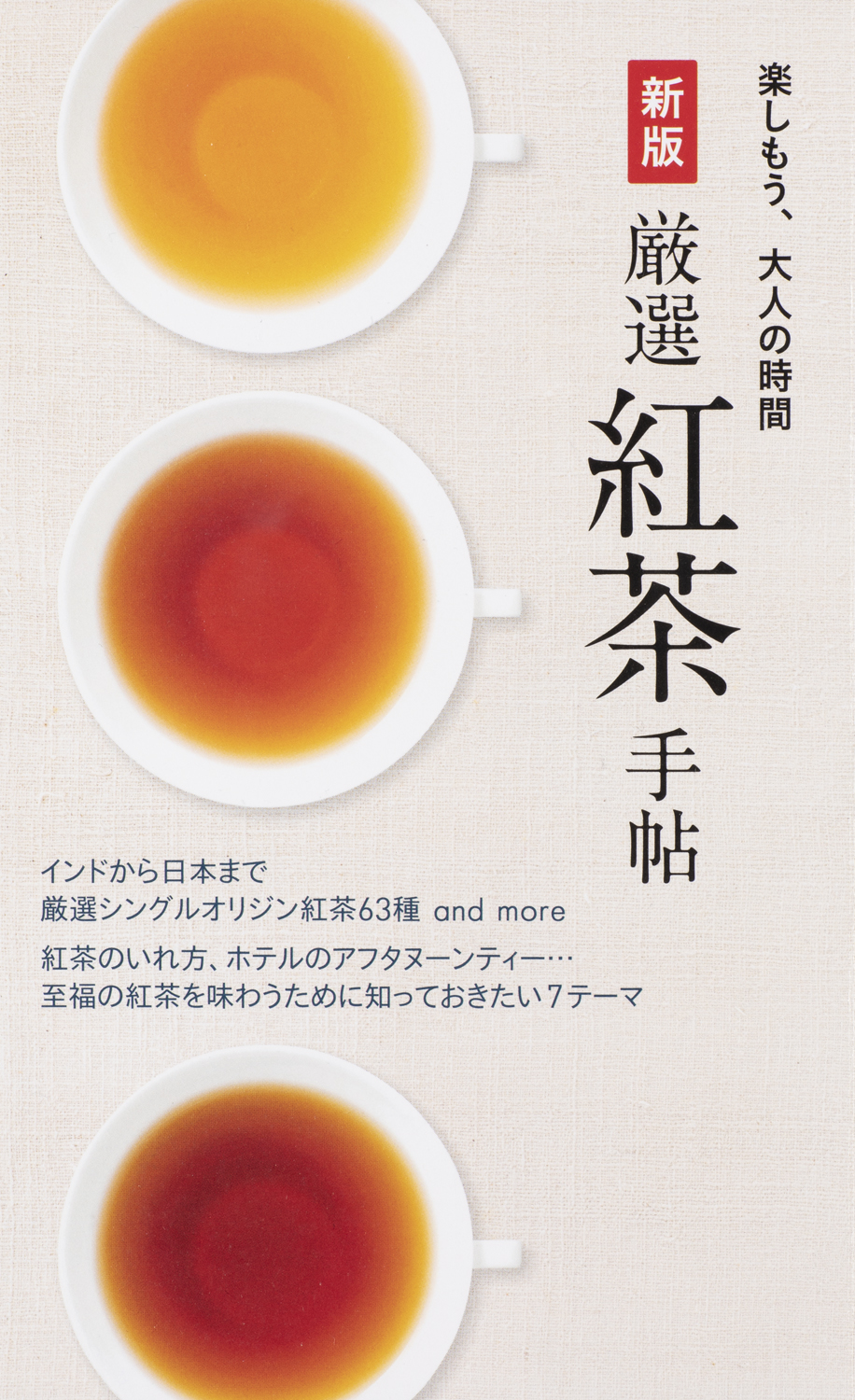 新版 厳選紅茶手帖 - 世界文化社グループ