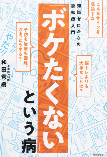 死ぬまで絶対ボケない頭をつくる！: この「欲」をかき続ける人にボケる人はいない サプライズBOOK/ボケない人は「コレ」をやっている／Surprise Book