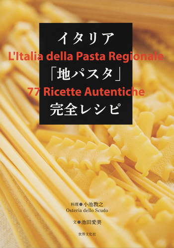 イタリア「地パスタ」完全レシピ - 世界文化社グループ