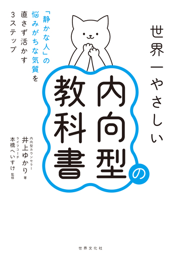 世界一やさしい内向型の教科書 - 世界文化社グループ