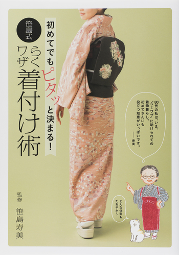 初めてでもピタッと決まる！ 笹島式らくワザ着付け術 - 世界文化社グループ
