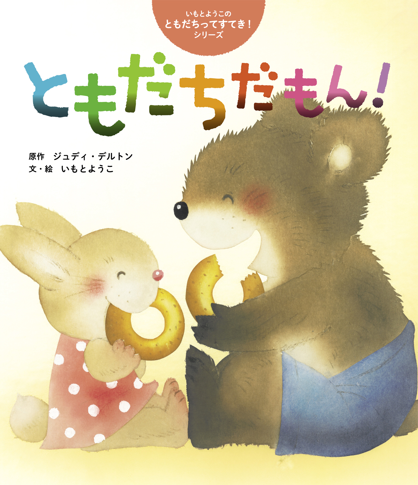 ともだちだもん！ - 世界文化社グループ