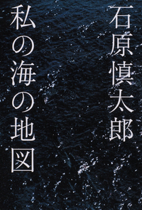 石原 慎太郎 - 世界文化社グループ