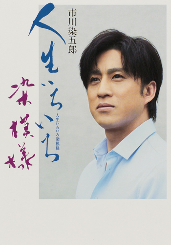 市川染五郎 人生いろいろ染模様 - 世界文化社グループ