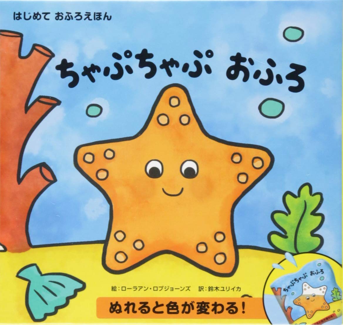 ちゃぷちゃぷ おふろ - 世界文化社グループ