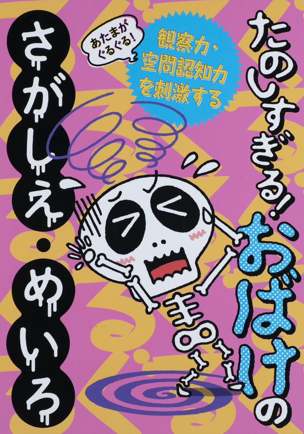 あたまがぐるぐる！たのしすぎる！おばけのさがしえ・めいろ - 世界