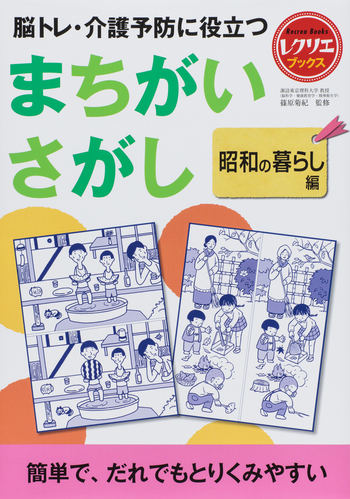 まちがいさがし 昭和の暮らし編 - 世界文化社グループ