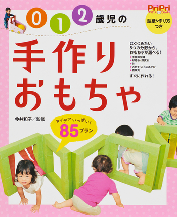 てづくりおもちゃ こども学習まんが （初版レア‼️） 0・1・2歳児の手作りおもちゃ 85プラン - 世界文化社グループ
