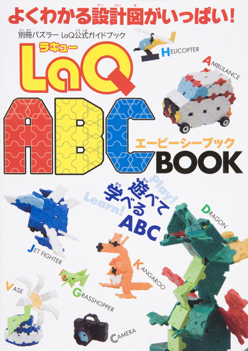 LaQ 本　2冊セット LaQ ABC BOOK - 世界文化社グループ