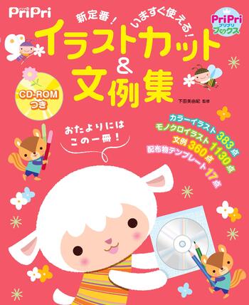 CD-ROMつき PriPri イラストカット＆文例集 - 世界文化社グループ