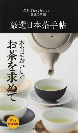 初版 名茶会再現 上下巻セット 世界文化社 厳選日本茶手帖 - 世界文化社グループ